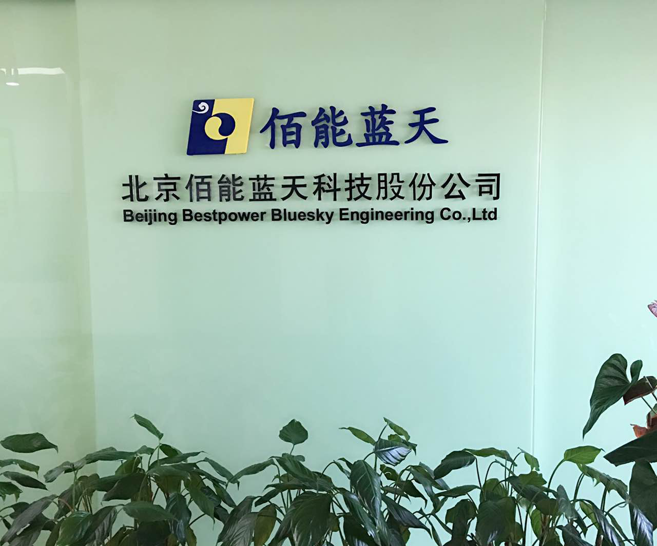 佰能藍天