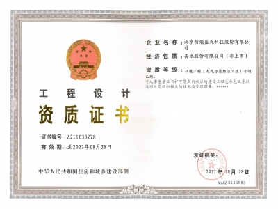 祝賀佰能藍(lán)天獲得環(huán)境工程專(zhuān)項(xiàng)設(shè)計(jì)乙級(jí)資質(zhì)
