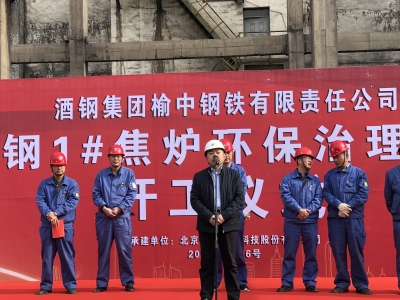 酒鋼集團(tuán)榆中鋼鐵公司1號(hào)焦?fàn)t脫硫脫硝項(xiàng)目開(kāi)工報(bào)道