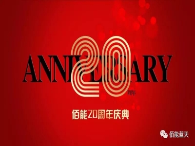 關于“20周年慶典，我與佰能”有獎征集活動的通知