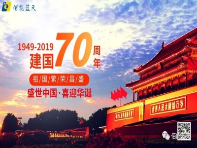 國慶 - 熱烈慶賀祖國七十年華誕！