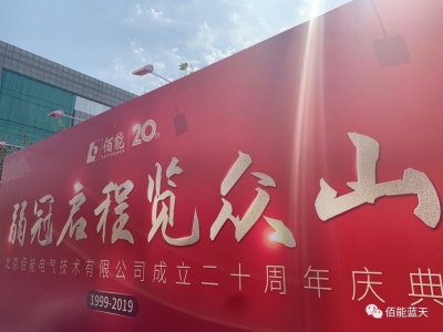佰能，弱冠啟程覽眾山！