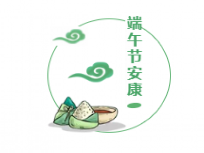 端午︱道安康！