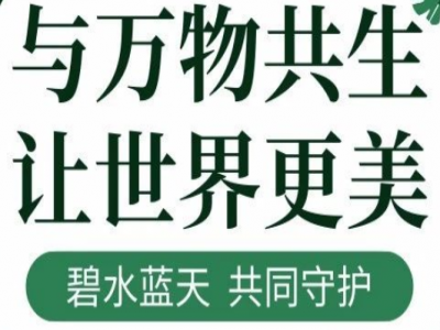與萬物共生，讓世界更美！